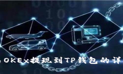 如何将欧易OKEx提现到TP钱包的详细操作指南