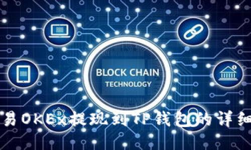 如何将欧易OKEx提现到TP钱包的详细操作指南