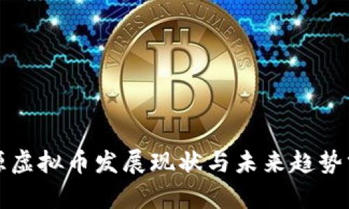 河源虚拟币发展现状与未来趋势分析