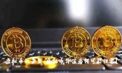 虚拟币的未来：虚拟币价值为何可能归零？