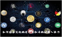 如何安全高效地进行虚拟币地址转入操作