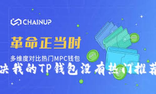 如何解决我的TP钱包没有热门推荐的问题
