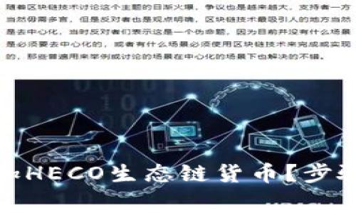 : 如何在TP钱包中添加HECO生态链货币？步骤详解与常见问题解答