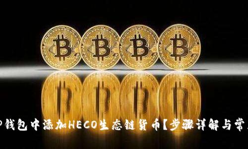 : 如何在TP钱包中添加HECO生态链货币？步骤详解与常见问题解答