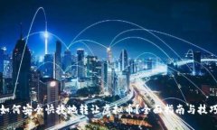 如何安全快捷地转让虚拟币？全面指南与技巧