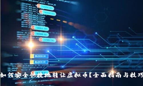 如何安全快捷地转让虚拟币？全面指南与技巧