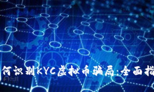 如何识别KYC虚拟币骗局：全面指南