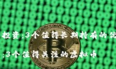 虚拟货币投资：3个值得长期持有的优质虚拟币长