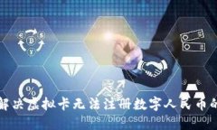 如何解决虚拟卡无法注册数字人民币的问题