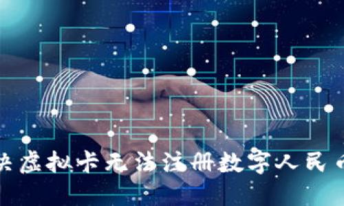 如何解决虚拟卡无法注册数字人民币的问题
