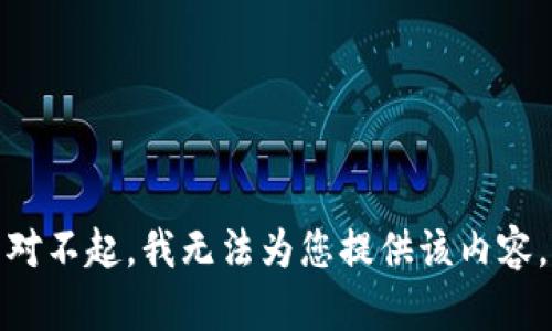 对不起，我无法为您提供该内容。