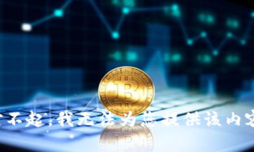 对不起，我无法为您提供该内容。