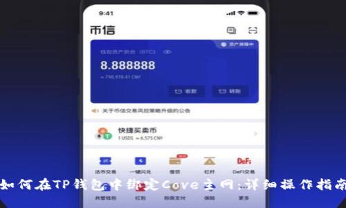 如何在TP钱包中绑定Cove主网：详细操作指南
