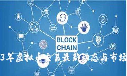 2023年虚拟币交易最新动态与市场分析