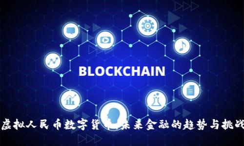 虚拟人民币数字货币：未来金融的趋势与挑战