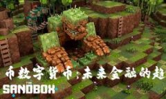 虚拟人民币数字货币：未来金融的趋势与挑战