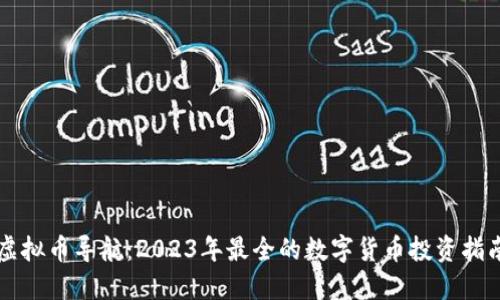 虚拟币导航：2023年最全的数字货币投资指南