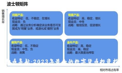 虚拟币导航：2023年最全的数字货币投资指南