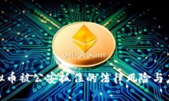 倒卖虚拟币被公安抓住的法律风险与应对策略
