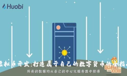 虚拟币开发：打造属于自己的数字货币的全指南