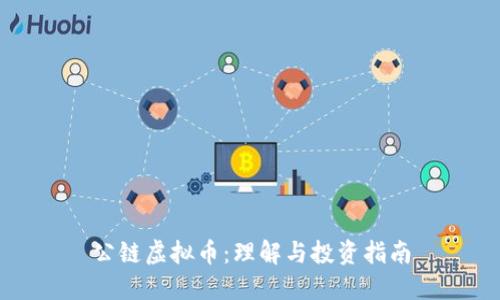 公链虚拟币：理解与投资指南