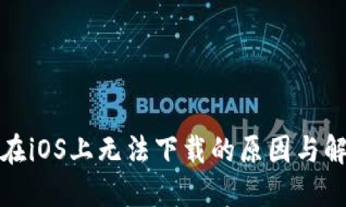 TP钱包在iOS上无法下载的原因与解决方案