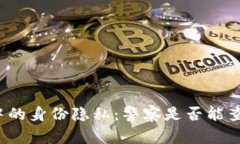 TP钱包使用中的身份隐私：警察是否能查到用户身