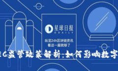 虚拟币SEC监管政策解析：如何影响数字货币市场