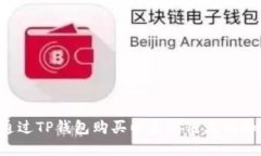  如何通过TP钱包购买以太坊链上的加密货币