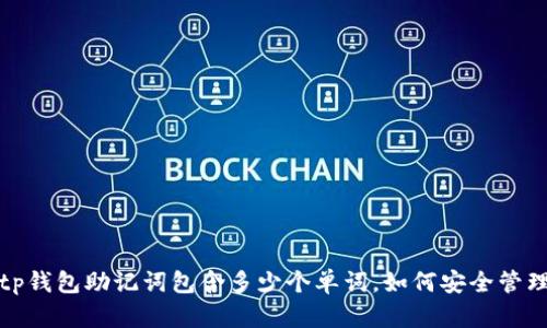 tp钱包助记词包含多少个单词，如何安全管理