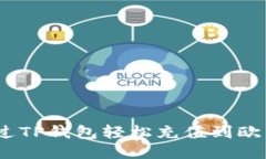 : 如何通过TP钱包轻松充值到欧易交易所？