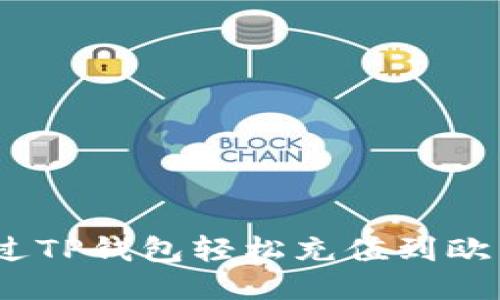 : 如何通过TP钱包轻松充值到欧易交易所？