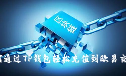 : 如何通过TP钱包轻松充值到欧易交易所？