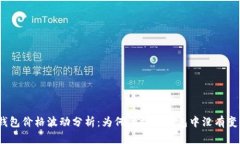 tp钱包价格波动分析：为何价格在钱包中没有变化