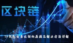 TP钱包交易出错的原因及解决方法详解