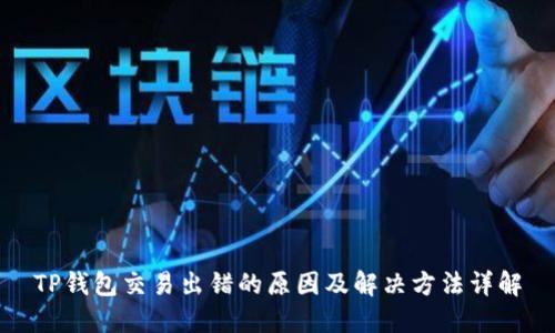 TP钱包交易出错的原因及解决方法详解