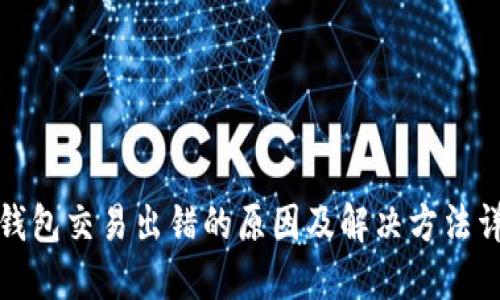 TP钱包交易出错的原因及解决方法详解