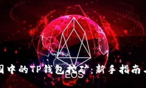 : 全战三国中的TP钱包挖矿：新手指南与技巧分享