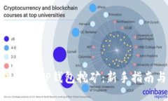 : 全战三国中的TP钱包挖矿：新手指南与技巧分享