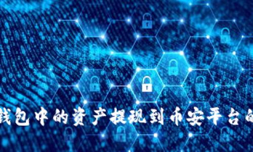 如何将TP钱包中的资产提现到币安平台的详细教程
