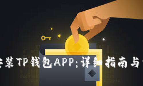 如何下载和安装TP钱包APP：详细指南与常见问题解答
