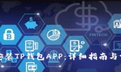 如何下载和安装TP钱包APP：详细指南与常见问题解
