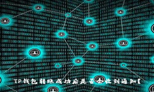 TP钱包转账成功后是否会收到通知？