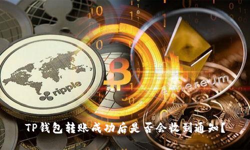 TP钱包转账成功后是否会收到通知？
