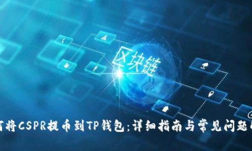 如何将CSPR提币到TP钱包：详细指南与常见问题解答