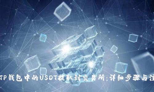 如何将TP钱包中的USDT提取到交易所：详细步骤与注意事项