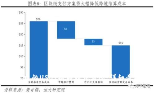 如何将TP钱包中的USDT提取到交易所：详细步骤与注意事项