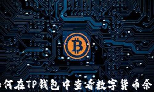 
如何在TP钱包中查看数字货币余额