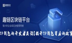 TP钱包的开发者是谁？揭开TP钱包背后的故事