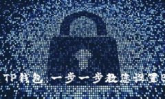 如何创建TP钱包：一步一步教您设置BCS1钱包